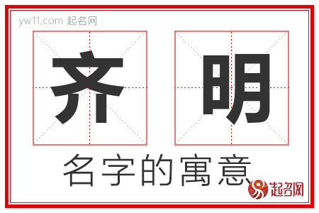 齐明的名字含义