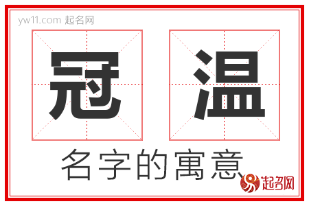 冠温的名字寓意