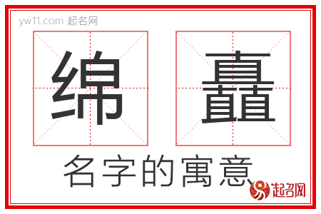 绵矗的名字解释