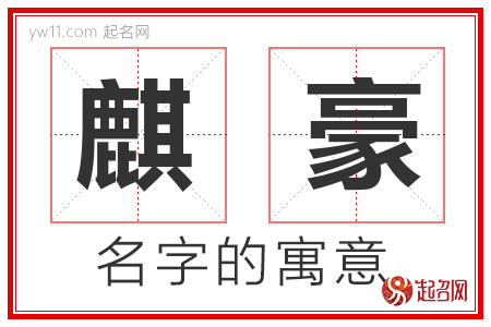 麒豪的名字寓意