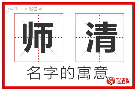 师清的名字含义