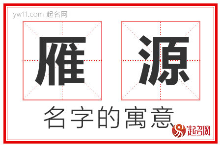 雁源的名字含义