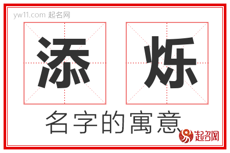 添烁的名字含义