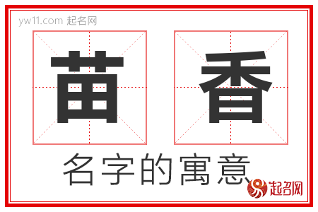 苗香的名字解释