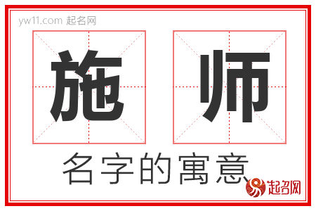 施师的名字含义