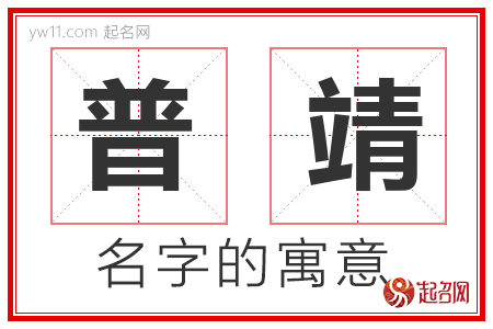 普靖的名字含义