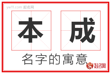 本成的名字含义