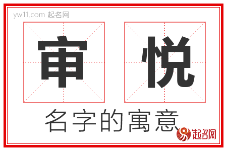 审悦的名字解释