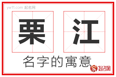 栗江的名字含义