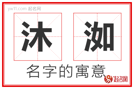 沐洳的名字含义