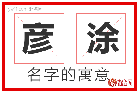 彦涂的名字含义