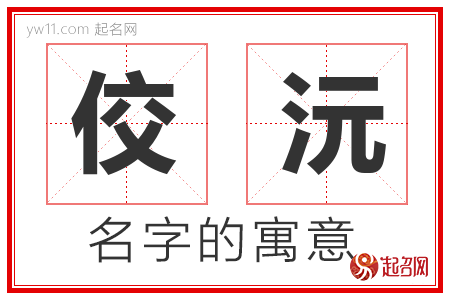 佼沅的名字含义