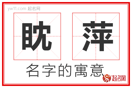 眈萍的名字含义