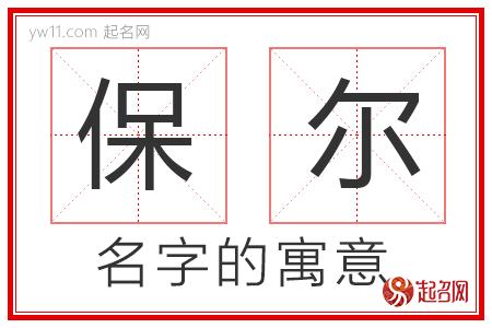 保尔的名字含义