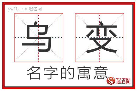 乌变的名字解释