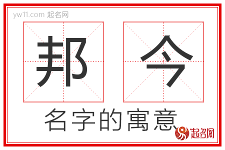 邦今的名字含义