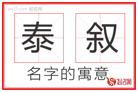 泰叙的名字解释