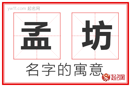 孟坊的名字含义