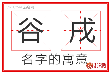 谷戌的名字含义