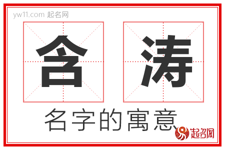 含涛的名字含义