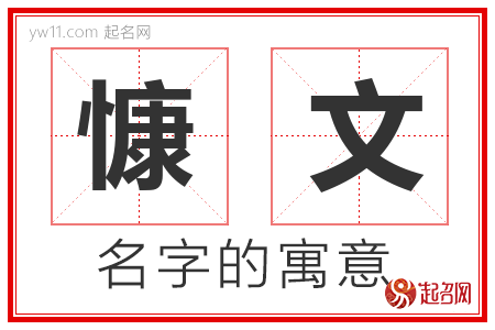 慷文的名字含义