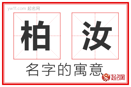 柏汝的名字含义