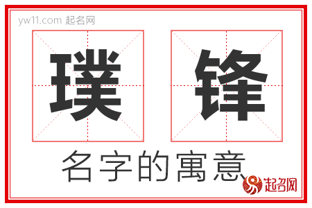 璞锋的名字含义