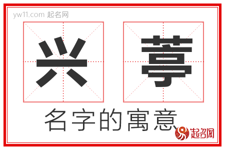 兴葶的名字解释