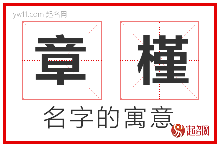 章槿的名字寓意