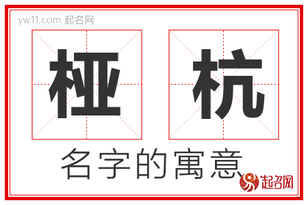 桠杭的名字含义