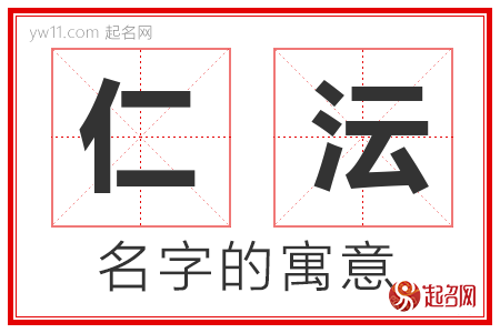 仁沄的名字含义