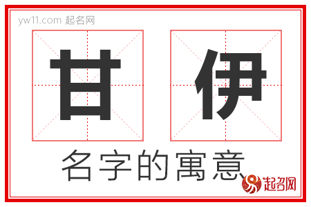 甘伊的名字含义