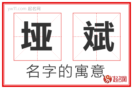 垭斌的名字含义