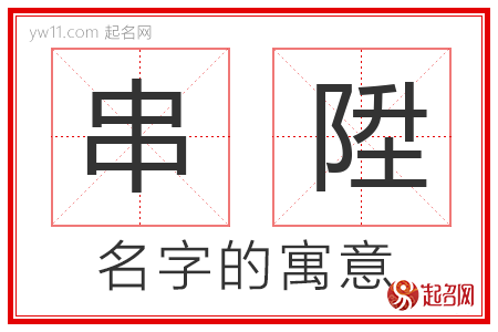 串陞的名字含义