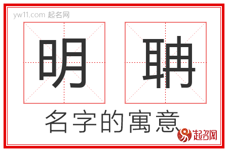 明聃的名字含义