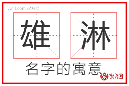 雄淋的名字含义