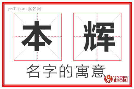 本辉的名字寓意