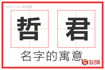 哲君的名字含义