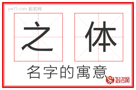 之体的名字含义