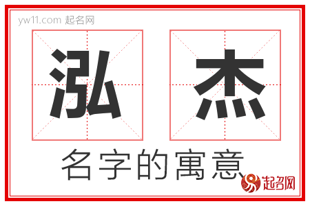 泓杰的名字含义