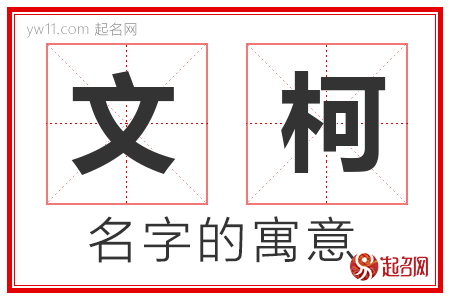 文柯的名字解释