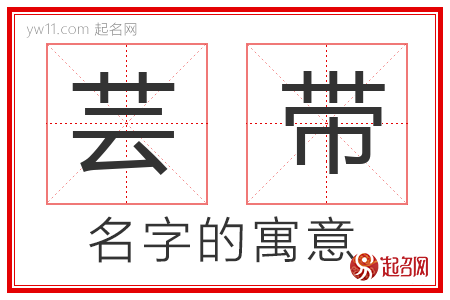 芸带的名字含义