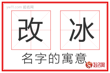 改冰的名字含义