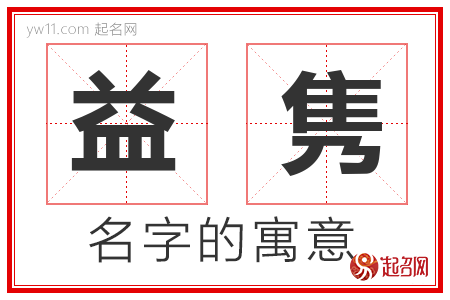 益隽的名字含义