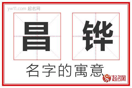 昌铧的名字含义