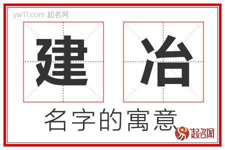 建冶的名字寓意