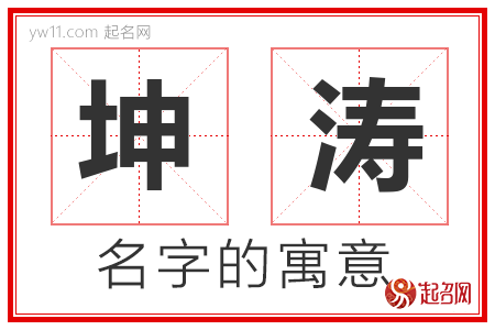 坤涛的名字含义