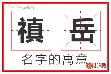 禛岳的名字含义