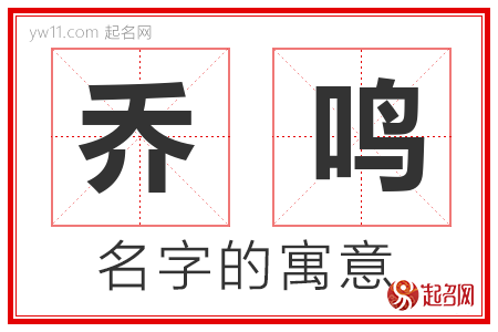 乔鸣的名字含义