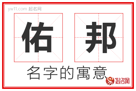 佑邦的名字含义